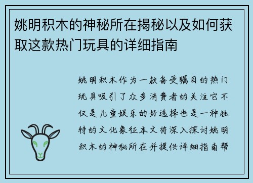 姚明积木的神秘所在揭秘以及如何获取这款热门玩具的详细指南