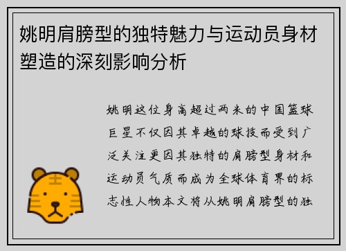 姚明肩膀型的独特魅力与运动员身材塑造的深刻影响分析