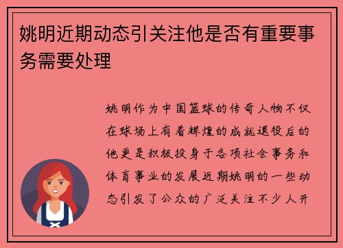 姚明近期动态引关注他是否有重要事务需要处理