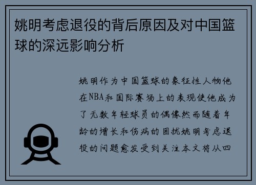 姚明考虑退役的背后原因及对中国篮球的深远影响分析