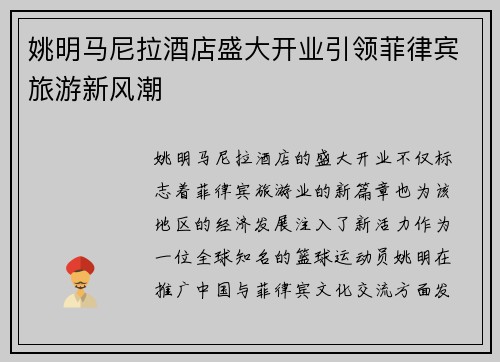姚明马尼拉酒店盛大开业引领菲律宾旅游新风潮