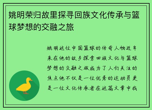 姚明荣归故里探寻回族文化传承与篮球梦想的交融之旅