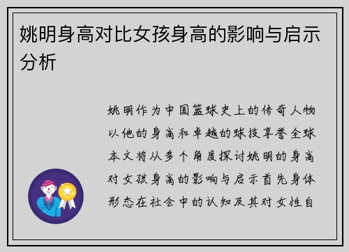 姚明身高对比女孩身高的影响与启示分析