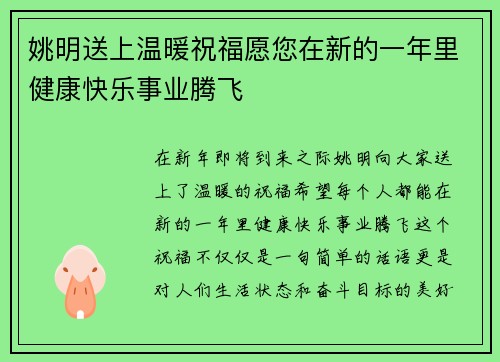 姚明送上温暖祝福愿您在新的一年里健康快乐事业腾飞