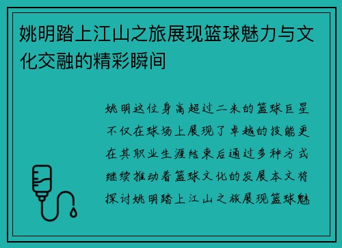 姚明踏上江山之旅展现篮球魅力与文化交融的精彩瞬间