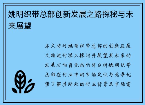 姚明织带总部创新发展之路探秘与未来展望