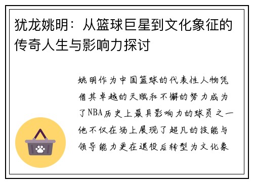 犹龙姚明：从篮球巨星到文化象征的传奇人生与影响力探讨