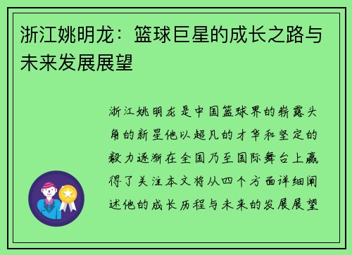 浙江姚明龙：篮球巨星的成长之路与未来发展展望