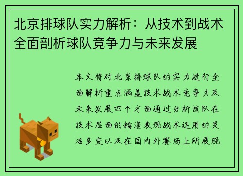 北京排球队实力解析：从技术到战术全面剖析球队竞争力与未来发展