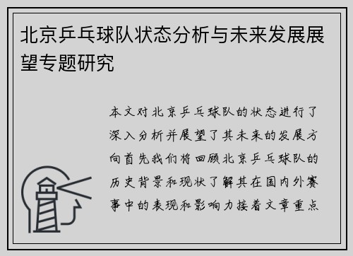 北京乒乓球队状态分析与未来发展展望专题研究
