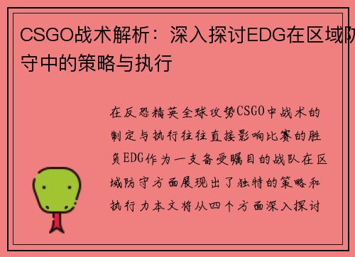 CSGO战术解析：深入探讨EDG在区域防守中的策略与执行