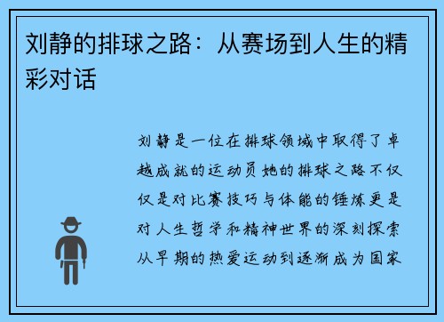 刘静的排球之路：从赛场到人生的精彩对话
