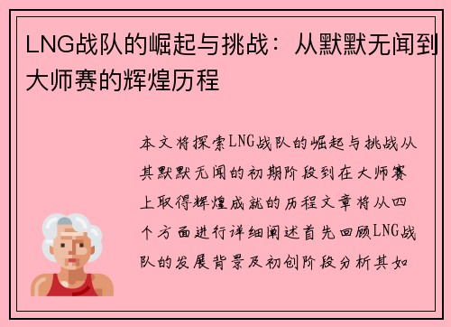 LNG战队的崛起与挑战：从默默无闻到大师赛的辉煌历程