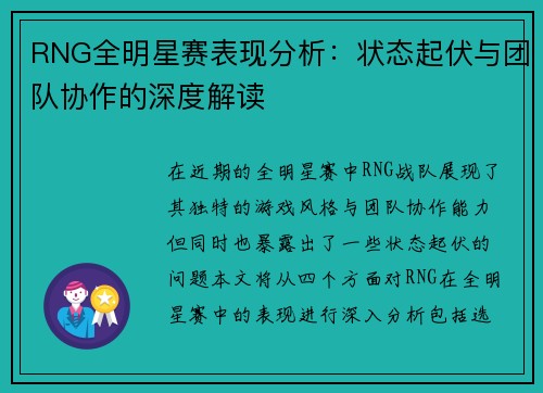 RNG全明星赛表现分析：状态起伏与团队协作的深度解读