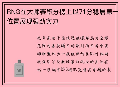 RNG在大师赛积分榜上以71分稳居第一位置展现强劲实力