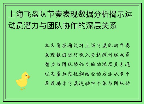 上海飞盘队节奏表现数据分析揭示运动员潜力与团队协作的深层关系