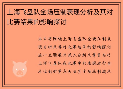 上海飞盘队全场压制表现分析及其对比赛结果的影响探讨