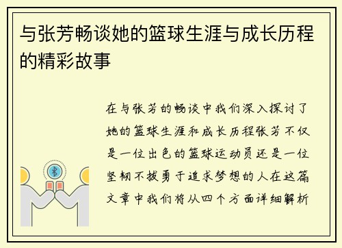与张芳畅谈她的篮球生涯与成长历程的精彩故事
