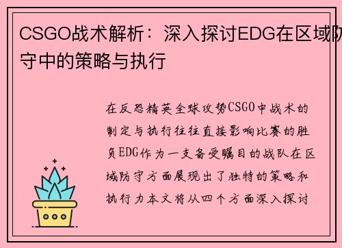 CSGO战术解析：深入探讨EDG在区域防守中的策略与执行