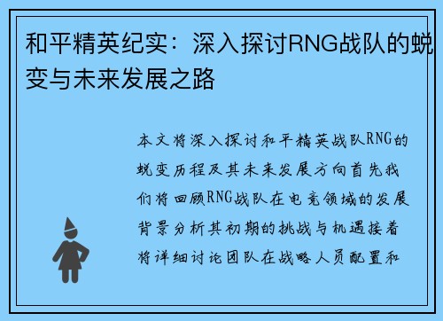 和平精英纪实：深入探讨RNG战队的蜕变与未来发展之路