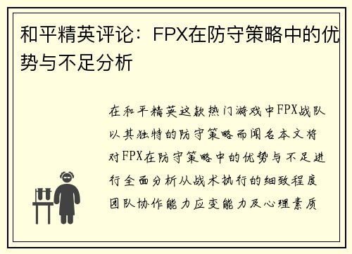 和平精英评论：FPX在防守策略中的优势与不足分析