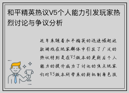 和平精英热议V5个人能力引发玩家热烈讨论与争议分析
