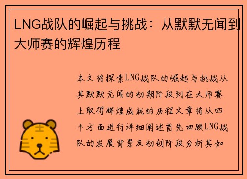 LNG战队的崛起与挑战：从默默无闻到大师赛的辉煌历程