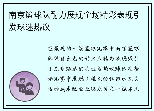 南京篮球队耐力展现全场精彩表现引发球迷热议