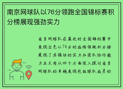 南京网球队以76分领跑全国锦标赛积分榜展现强劲实力