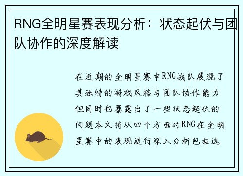 RNG全明星赛表现分析：状态起伏与团队协作的深度解读
