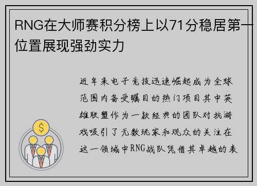 RNG在大师赛积分榜上以71分稳居第一位置展现强劲实力