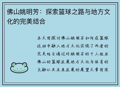 佛山姚明芳：探索篮球之路与地方文化的完美结合