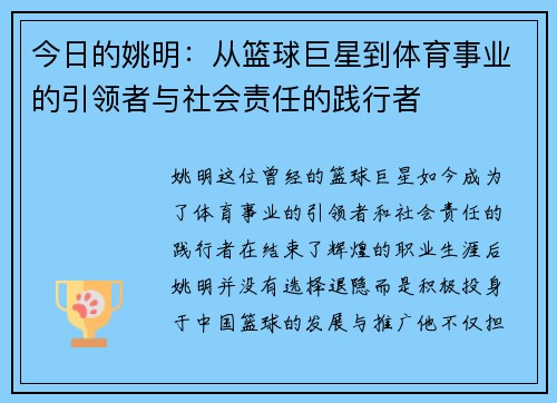 今日的姚明：从篮球巨星到体育事业的引领者与社会责任的践行者