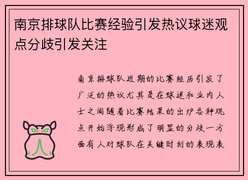 南京排球队比赛经验引发热议球迷观点分歧引发关注