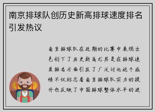 南京排球队创历史新高排球速度排名引发热议
