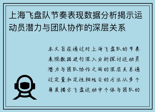 上海飞盘队节奏表现数据分析揭示运动员潜力与团队协作的深层关系