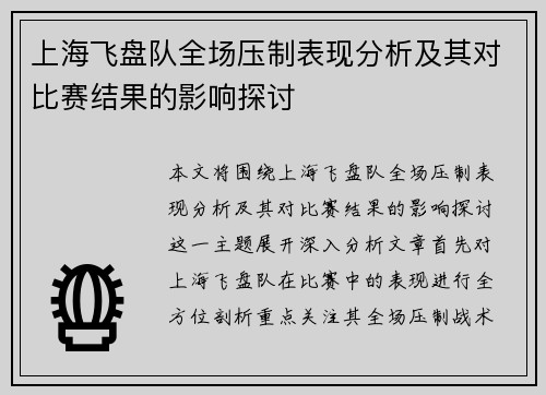 上海飞盘队全场压制表现分析及其对比赛结果的影响探讨