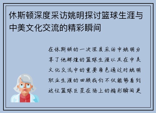 休斯顿深度采访姚明探讨篮球生涯与中美文化交流的精彩瞬间