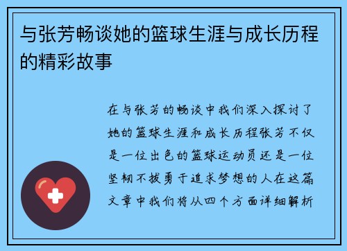 与张芳畅谈她的篮球生涯与成长历程的精彩故事