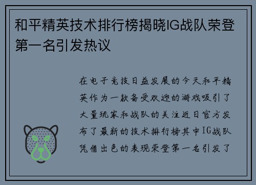 和平精英技术排行榜揭晓IG战队荣登第一名引发热议