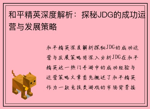 和平精英深度解析：探秘JDG的成功运营与发展策略