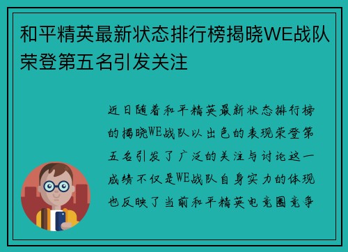 和平精英最新状态排行榜揭晓WE战队荣登第五名引发关注