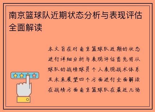 南京篮球队近期状态分析与表现评估全面解读