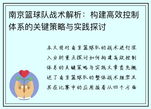 南京篮球队战术解析：构建高效控制体系的关键策略与实践探讨