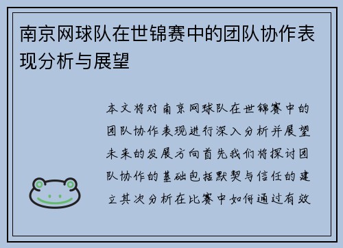 南京网球队在世锦赛中的团队协作表现分析与展望