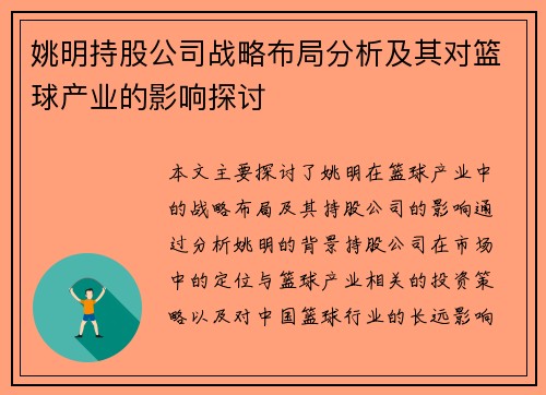 姚明持股公司战略布局分析及其对篮球产业的影响探讨