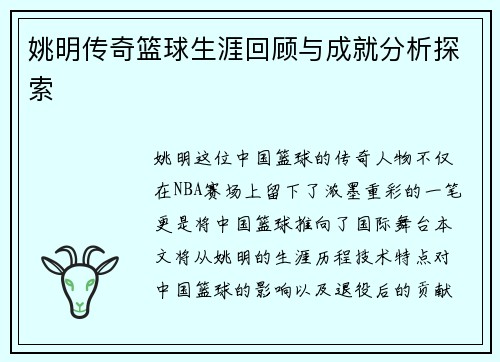 姚明传奇篮球生涯回顾与成就分析探索