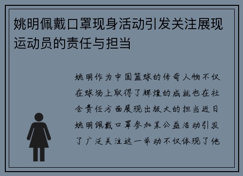 姚明佩戴口罩现身活动引发关注展现运动员的责任与担当
