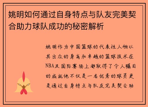 姚明如何通过自身特点与队友完美契合助力球队成功的秘密解析