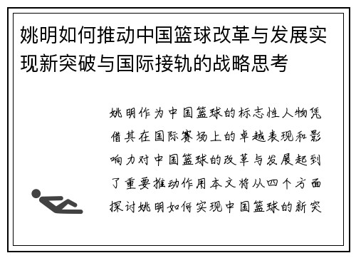 姚明如何推动中国篮球改革与发展实现新突破与国际接轨的战略思考